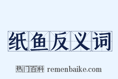 纸鱼反义词是什么意思的图片